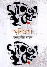 স্মৃতিরেখা