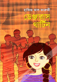 ডেঞ্জারাস থার্টিন