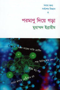 পরমাণু দিয়ে গড়া
