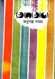 খেরো অনুগল্প সমগ্র