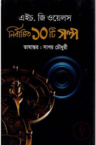 নির্বাচিত ১০টি গল্প