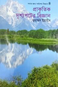 প্রাকৃতিক দৃশ্যপটের বিজ্ঞান