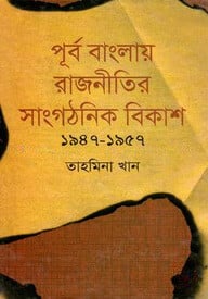 পূর্ব বাংলায় রাজনীতির সাংগঠনিক বিকাশ(১৯৪৭-১৯৫৭)