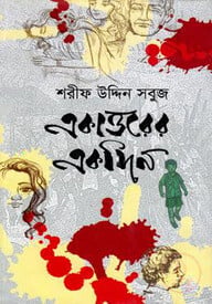 একাত্তরের একদিন