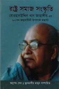 রাষ্ট্র সমাজ সংস্কৃতি