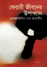 ফেরারী জীবনের উপাখ্যান