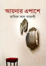 আয়নার এপাশে