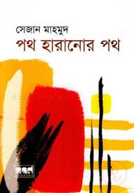 পথ হারানোর পথ