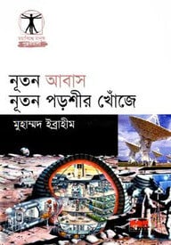 নূতন আবাস নূতন পড়শীর খোঁজে