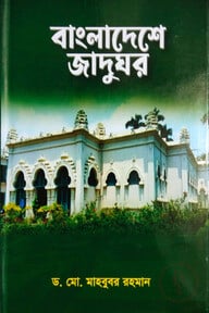 বাংলাদেশে জাদুঘর
