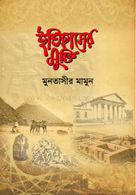 ইতিহাসের মুক্তি