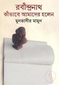 রবীন্দ্রনাথ কীভাবে আমাদের হলেন