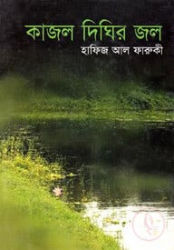 কাজল দিঘির জল