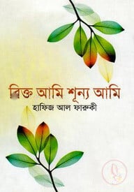 রিক্ত আমি শূন্য আমি