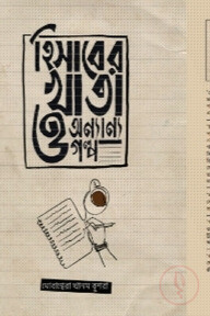 হিসাবের খাতা ও অন্যান্য গল্প