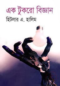 এক টুকরো বিজ্ঞান