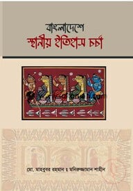 বাংলাদেশে স্থানীয় ইতিহাস চর্চা