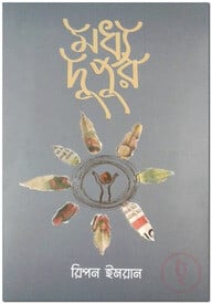 মধ্য দুপুর