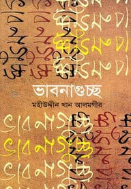 ভাবনাগুচ্ছ