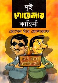 দুই গোয়েন্দার কাহিনী