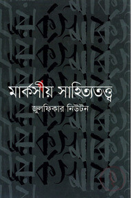 মার্কসীয় সাহিত্যতত্ত্ব