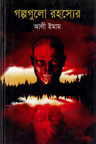 গল্পগুলো রহস্যের