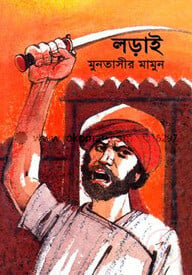 লড়াই