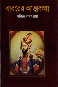 বাবরের আত্মকথা