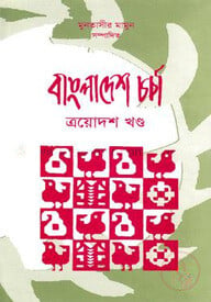 বাংলাদেশ চর্চা-১৩