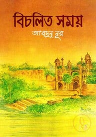বিচলিত সময়-১ম খণ্ড
