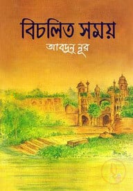 বিচলিত সময়-২য় খণ্ড