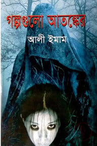 গল্পগুলো আতঙ্কের