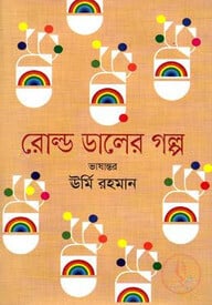 রোল্ড ডালের গল্প
