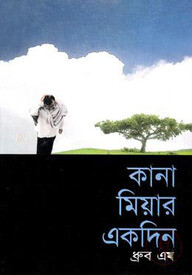 কানা মিয়ার একদিন