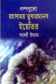 গল্পগুলো রহস্যময় তুষারমানব ইয়েতির