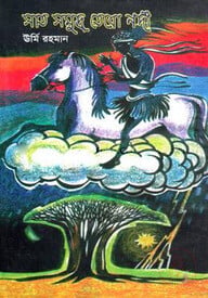 সাত সমুদ্র তেরো নদী