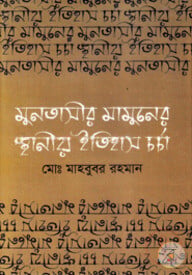 মুনতাসীর মামুনের স্থানীয় ইতিহাস চর্চা