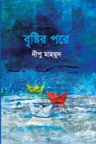 বৃষ্টির পরে