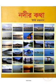 নদীর কথা