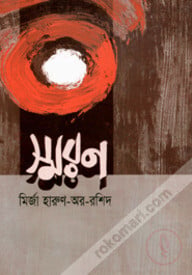 স্মরণ