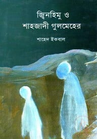 জ্বিনহিমু ও শাহজাদী গুলমেহের