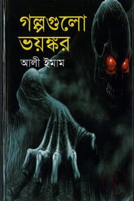 গল্পগুলো ভয়ঙ্কর