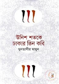 উনিশ শতকে ঢাকার তিন কবি