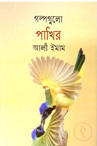 গল্পগুলো পাখির