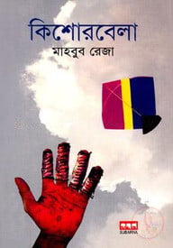 কিশোরবেলা