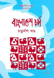 বাংলাদেশ চর্চা-১৪