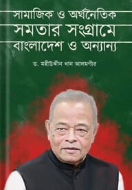 সামাজিক ও অর্থনৈতিক সমতার সংগ্রামে বাংলাদেশ ও অন্যান্য