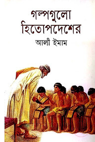 গল্পগুলো হিতোপদেশের