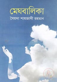 মেঘবালিকা