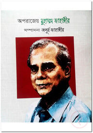 অপরাজেয় মুহাম্মদ জাহাঙ্গীর
